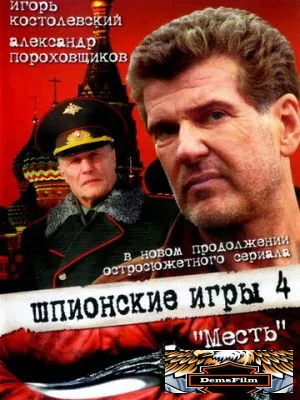 Шпионские игры: Месть 2007