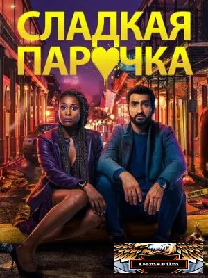 Cладкая парочка 2020