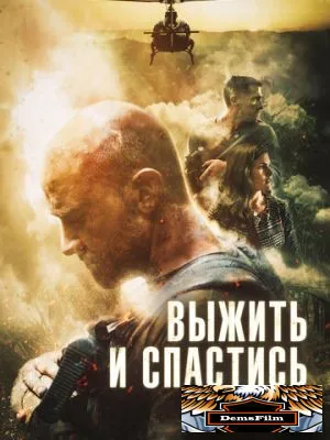 Выжить и спастись 2019