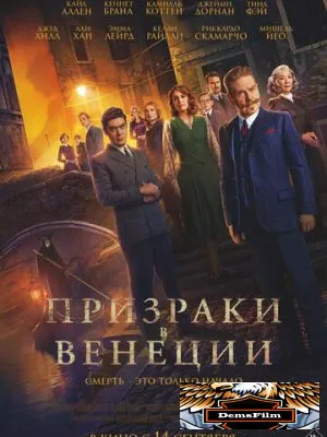 Призраки в Венеции 2023