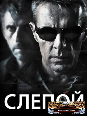 Слепой 2012