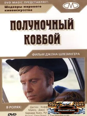 Полуночный ковбой 1969