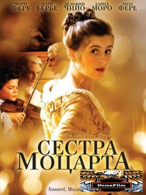 Сестра Моцарта 2010