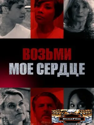 Возьми мое сердце 2018
