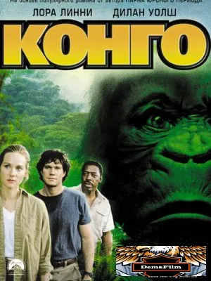 Конго 1995