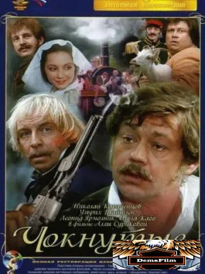 Чокнутые 1991