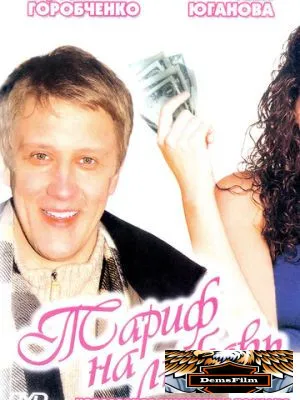 Тариф на любовь 2004