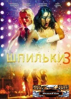Шпильки 3 2010