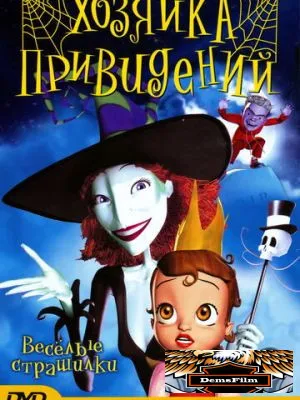 Хозяйка привидений 2003