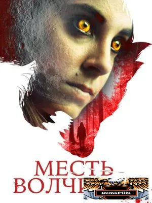 Месть волчицы 2020