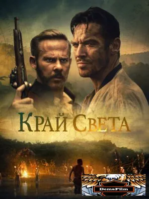 Край света 2021