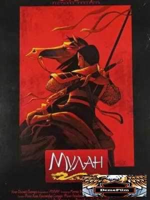 Мулан 1998