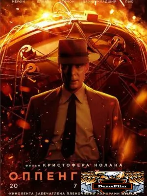 Оппенгеймер 2023