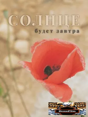 Солнце будет завтра 2021