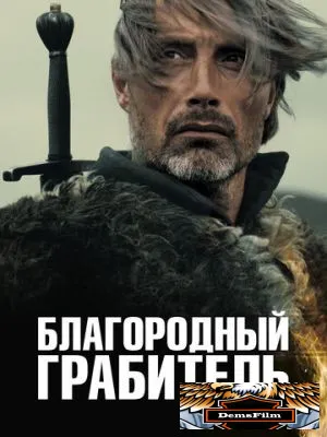 Благородный грабитель 2013