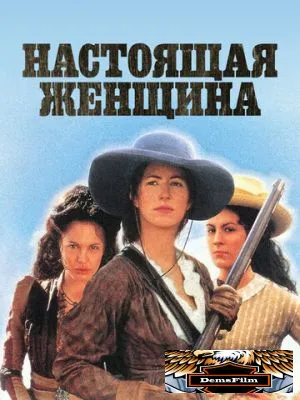 Настоящая женщина 1997