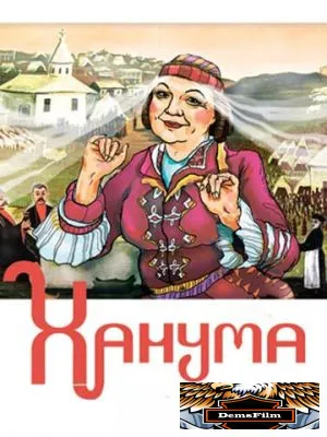 Ханума 1978