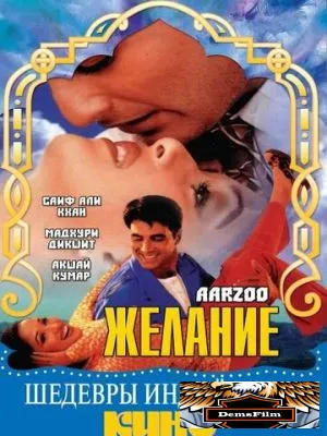 Желание 1999
