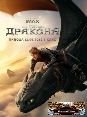 Как приручить дракона 2025