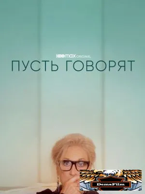 Пусть говорят 2020