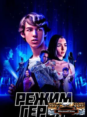 Режим героя 2021