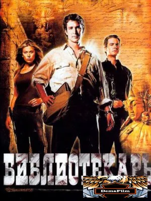 Библиотекарь: В поисках копья судьбы 2004