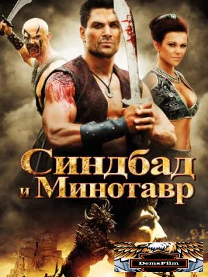 Синдбад и Минотавр 2011