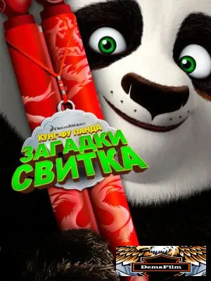 Кунг-Фу Панда: Загадки свитка 2016