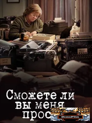 Сможете ли вы меня простить? 2018