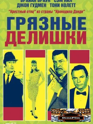 Грязные делишки 2002