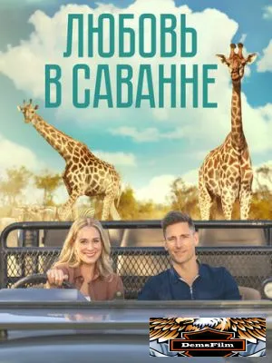 Любовь в саванне 2023