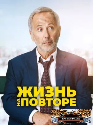 Жизнь на повторе 2018