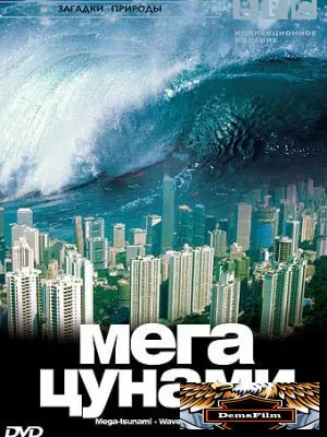 BBC: Мегацунами 2000