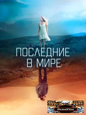 Последние в мире 2017