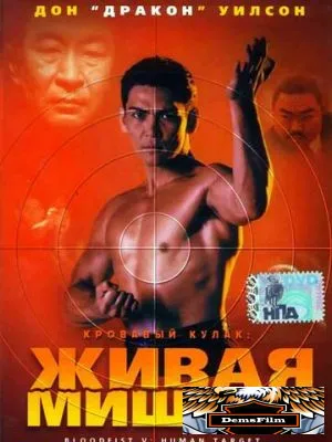 Кровавый кулак 5: Живая мишень 1993