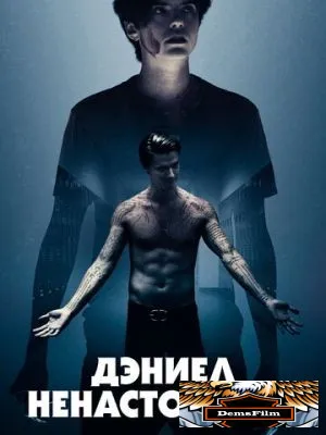 Дэниел ненастоящий 2019
