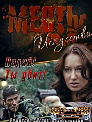 Месть - искусство 2010