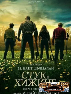 Стук в хижине 2023
