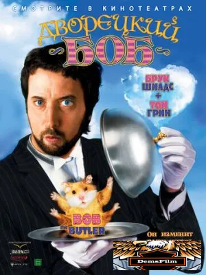 Дворецкий Боб 2005