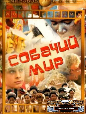 Собачий мир 1962