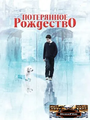Потерянное Рождество 2011