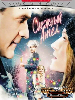 Снежный ангел 2007