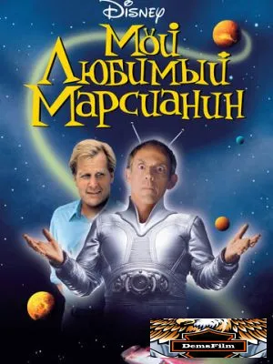 Мой любимый марсианин 1999