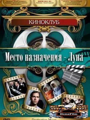 Место назначения – Луна 1950