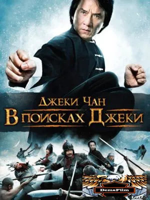 В поисках Джеки 2009