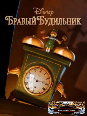 Бравый будильник 2015