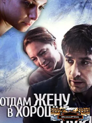 Отдам жену в хорошие руки 2012