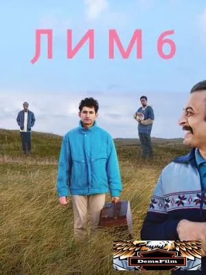 Лимб 2020