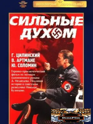 Сильные духом 1967