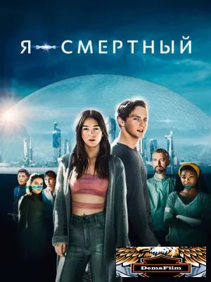 Я – смертный 2021